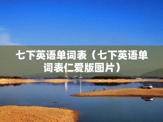 七下英语单词表（七下英语单词表仁爱版图片）