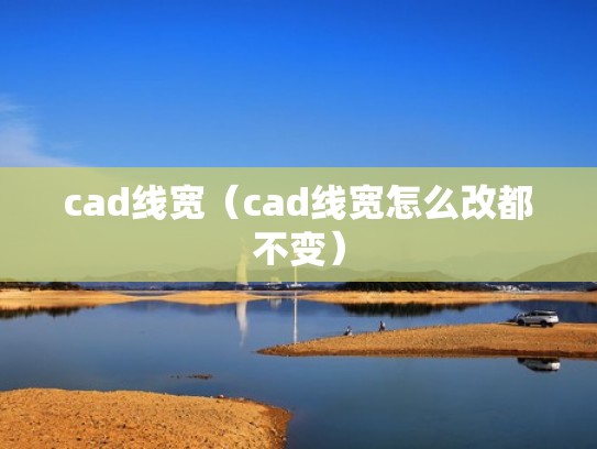cad线宽(cad线宽怎么改都不变) cad线宽(cad线宽怎么改都不变)