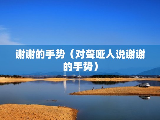 谢谢的手势（对聋哑人说谢谢的手势）