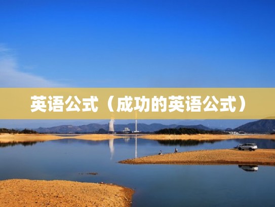 英语公式（成功的英语公式）