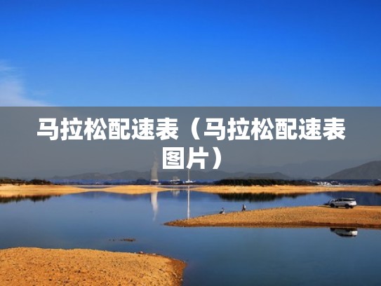 马拉松配速表（马拉松配速表图片）