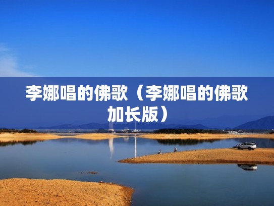 李娜唱的佛歌（李娜唱的佛歌加长版）