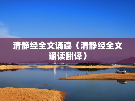 清静经全文诵读（清静经全文诵读翻译）