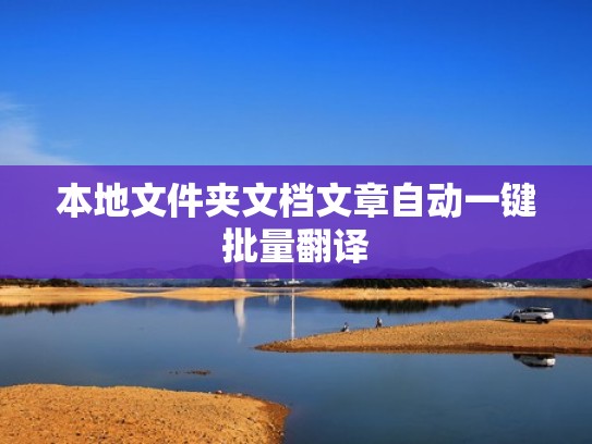 本地文件夹文档文章自动一键批量翻译