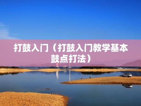 打鼓入门（打鼓入门教学基本鼓点打法）