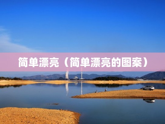 简单漂亮(简单漂亮的图案) 简单漂亮(简单漂亮的图案)