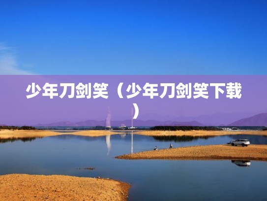 少年刀剑笑（少年刀剑笑下载）