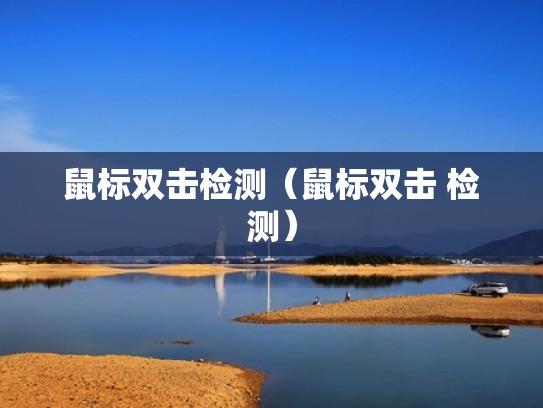 鼠标双击检测(鼠标双击 检测) 鼠标双击检测(鼠标双击 检测)