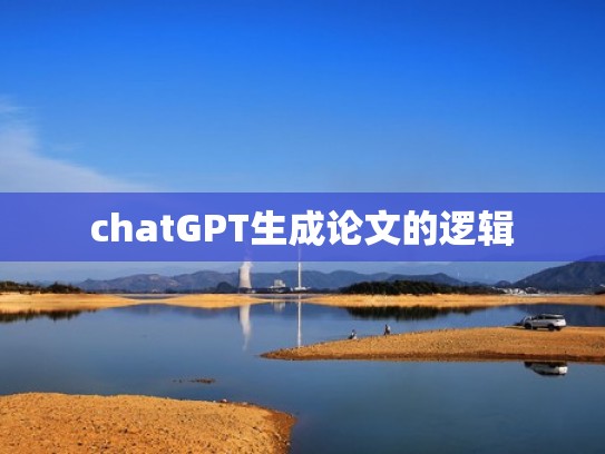 chatGPT生成论文的逻辑