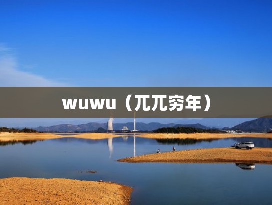 wuwu(兀兀穷年) wuwu(兀兀穷年)