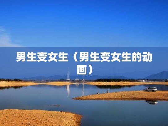 男生变女生（男生变女生的动画）