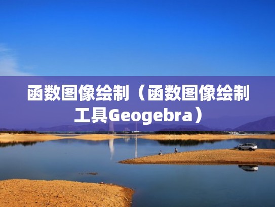 函数图像绘制（函数图像绘制工具Geogebra）