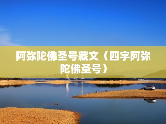 阿弥陀佛圣号藏文（四字阿弥陀佛圣号）