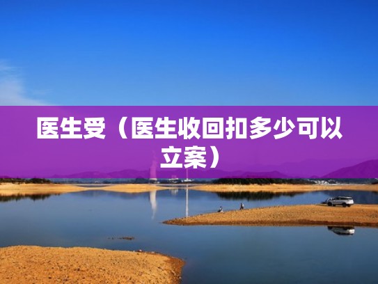 医生受（医生收回扣多少可以立案）