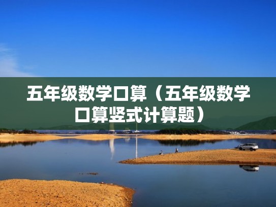 五年级数学口算（五年级数学口算竖式计算题）