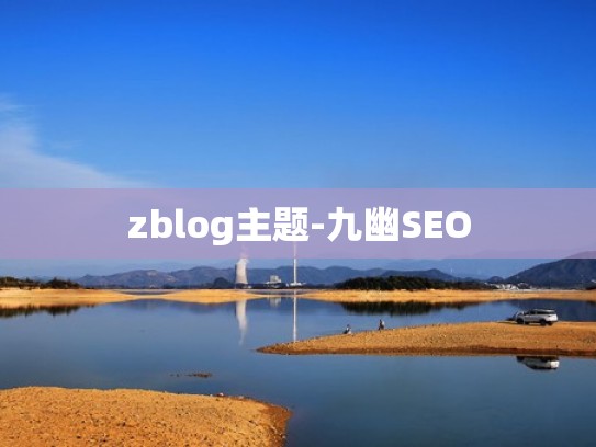 zblog主题-九幽SEO