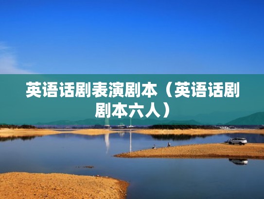 英语话剧表演剧本（英语话剧剧本六人）