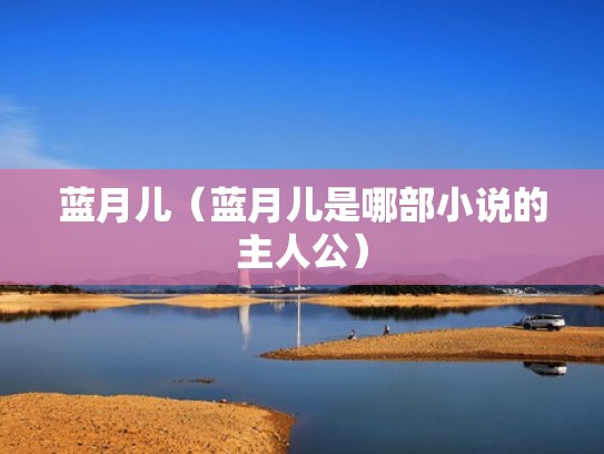蓝月儿（蓝月儿是哪部小说的主人公）
