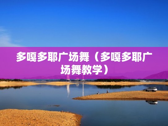 多嘎多耶广场舞（多嘎多耶广场舞教学）