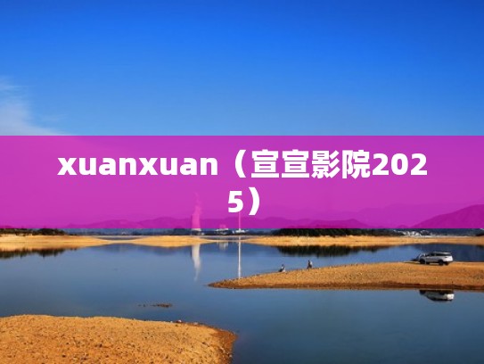 xuanxuan（宣宣影院2025）