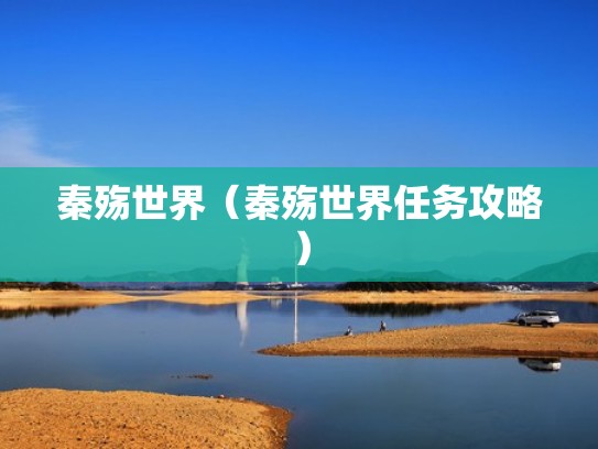 秦殇世界(秦殇世界任务攻略) 秦殇世界(秦殇世界任务攻略)