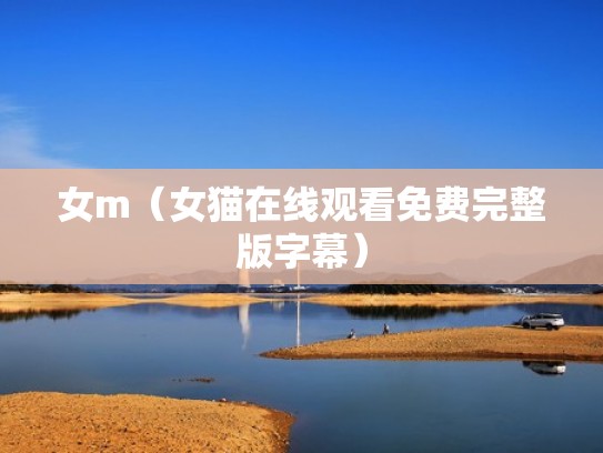 女m（女猫在线观看免费完整版字幕）