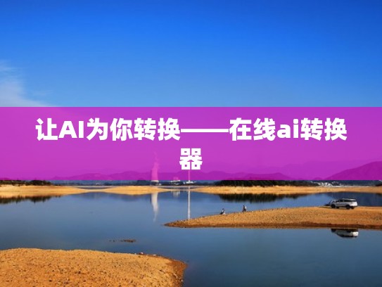 让AI为你转换——在线ai转换器