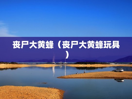 丧尸大黄蜂（丧尸大黄蜂玩具）