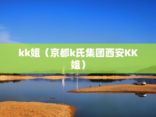 kk姐（京都k氏集团西安KK姐）