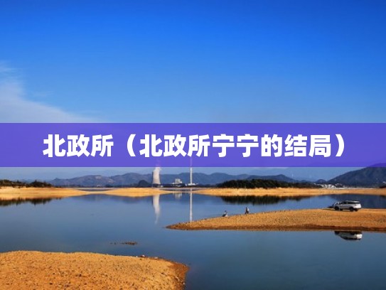 北政所（北政所宁宁的结局）