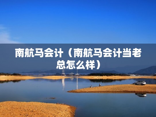 南航马会计（南航马会计当老总怎么样）