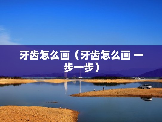 牙齿怎么画（牙齿怎么画 一步一步）