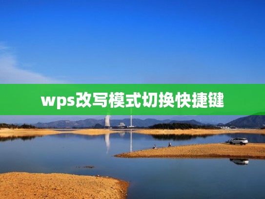 wps改写模式切换快捷键