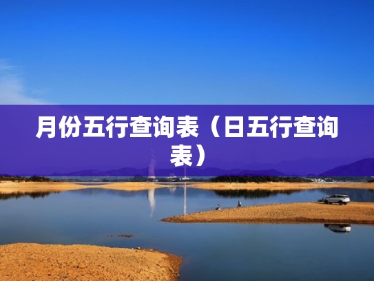 月份五行查询表（日五行查询表）