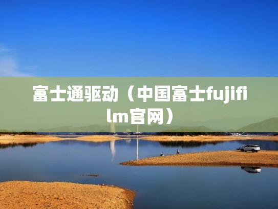 富士通驱动（中国富士fujifilm官网）