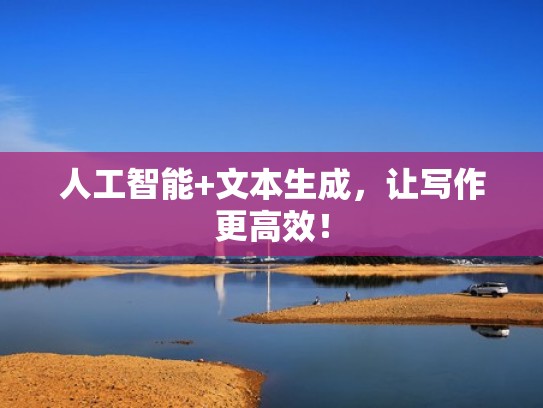 人工智能+文本生成，让写作更高效！