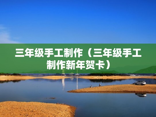 三年级手工制作（三年级手工制作新年贺卡）