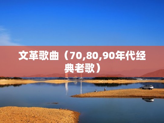 文革歌曲（70,80,90年代经典老歌）