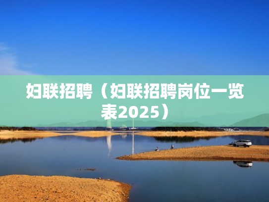 妇联招聘（妇联招聘岗位一览表2025）