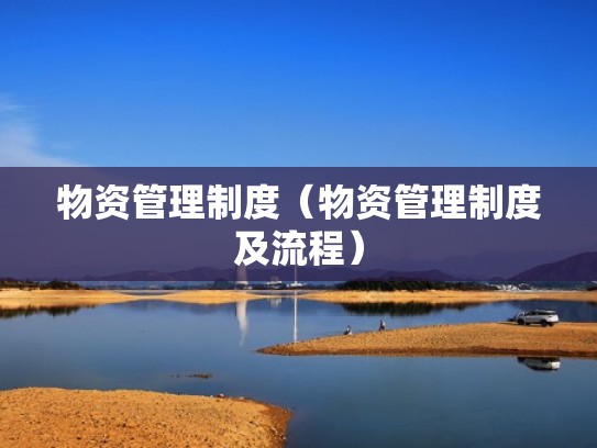 物资管理制度（物资管理制度及流程）