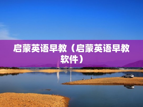 启蒙英语早教（启蒙英语早教软件）