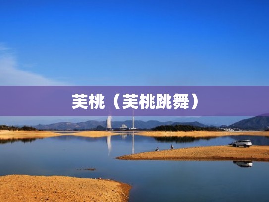 芙桃（芙桃跳舞）