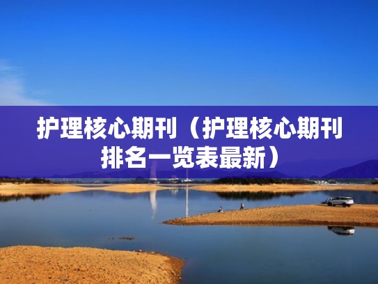 护理核心期刊(护理核心期刊排名一览表最新) 护理核心期刊(护理核心期刊排名一览表最新)