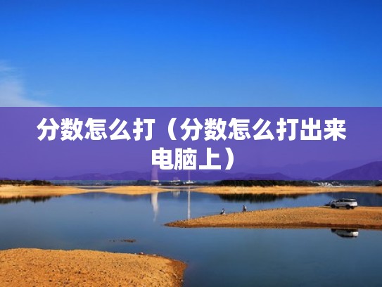 分数怎么打（分数怎么打出来电脑上）