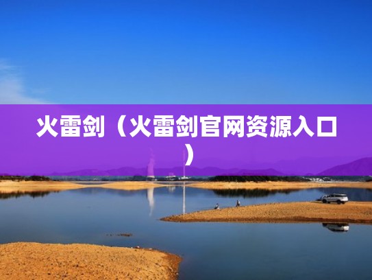 火雷剑(火雷剑官网资源入口) 火雷剑(火雷剑官网资源入口)