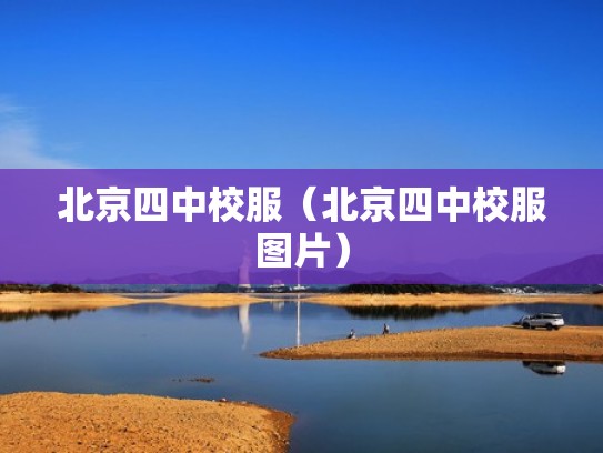 北京四中校服(北京四中校服图片) 北京四中校服(北京四中校服图片)