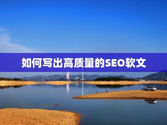 如何写出高质量的SEO软文