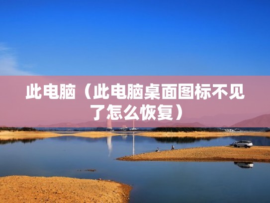 此电脑（此电脑桌面图标不见了怎么恢复）