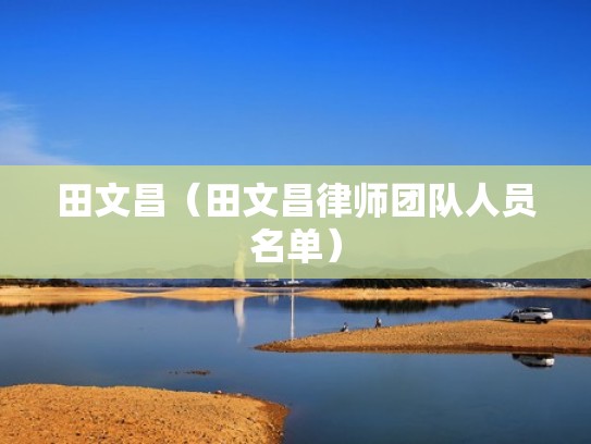 田文昌（田文昌律师团队人员名单）