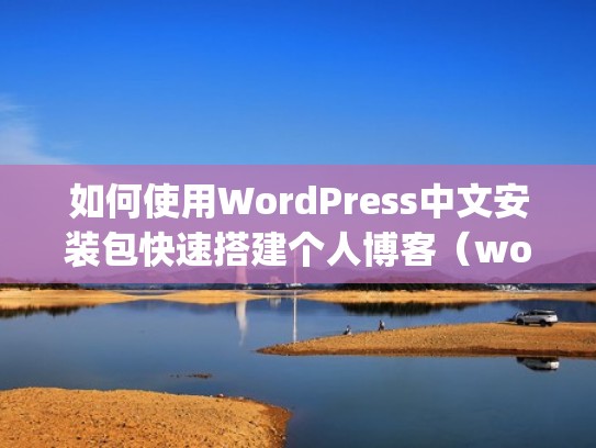 如何使用WordPress中文安装包快速搭建个人博客（wordpress下载安装教程）
